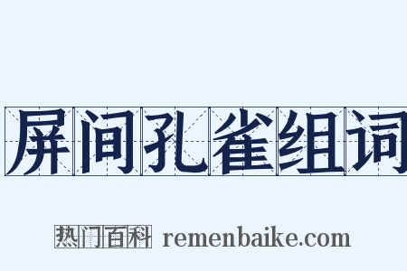 屏间孔雀组词是什么意思的图片